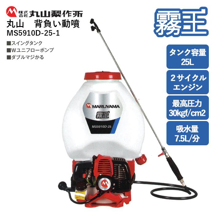 丸山製作所 「在庫あり」 丸山 背負動力噴霧機 MS5910D-25-1 【霧王