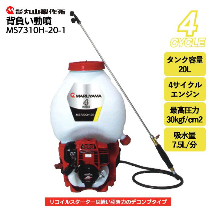 丸山製作所 「在庫有り」 丸山 背負動力噴霧機 MS7310H-20-1 : 伊藤産