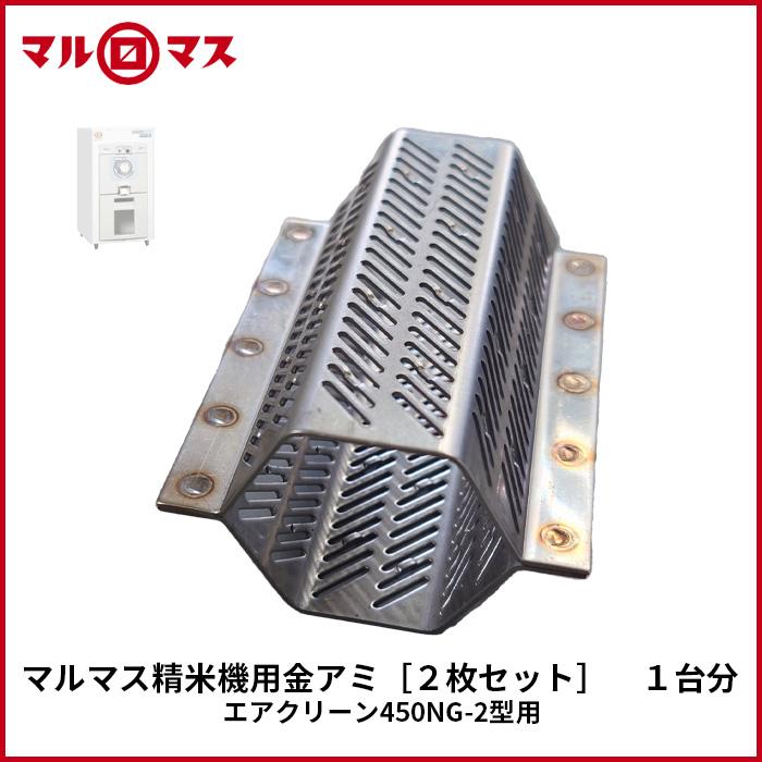 マルマス 精米機用 金アミ【2枚セット】1台分 エアクリーン AC マルマス 精米機用 金アミ【2枚セット】1台分 エアクリーン AC