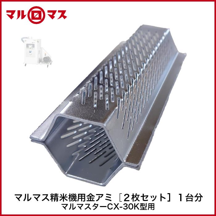 マルマス 精米機用 金アミ【2枚セット】1台分 マルマスター CX-30K型