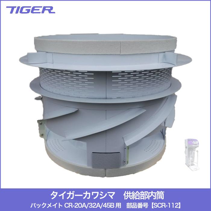 タイガーカワシマ 供給部内筒セット パックメイト CR-20A/32A/45B 用