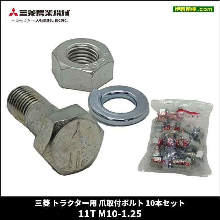 三菱（MITSUBISHI） トラクター用耕うん爪取付ボルト【11T-M10-1.25