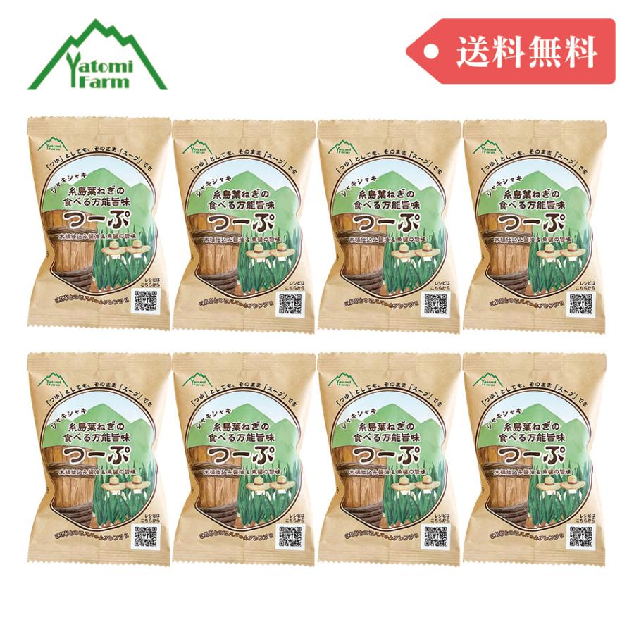 ［まとめ買いでお得！送料無料］糸島葉ねぎの食べる万能旨味つーぷ　８個【弥冨農園】これひとつで　調味料　スープ　つゆ　出汁　 | 