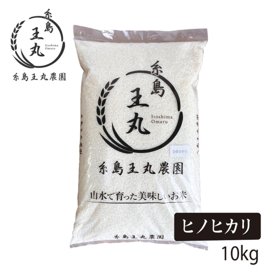 R7年度産】糸島産 ヒノヒカリ 10kg【糸島王丸農園】米 ご飯 白米 