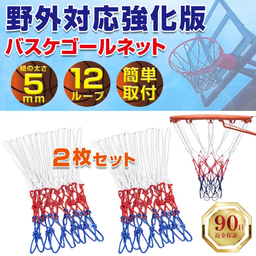 バスケ ゴールネット バスケットゴールネット 2枚セット 太め 5mm幅 ネット バスケットボール 屋外 屋内 22