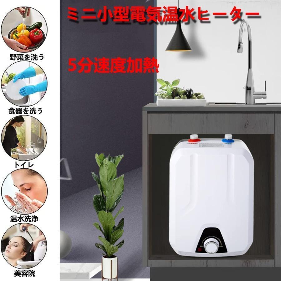 電気給湯器 電気温水器 ミニ小型電気温水ヒーター インスタント温水器5分速度加熱 瞬間湯沸かし器110V 1500W 8L大容量 過熱保護・節電・水力分離 IPX4防水設計｜itostore77｜02