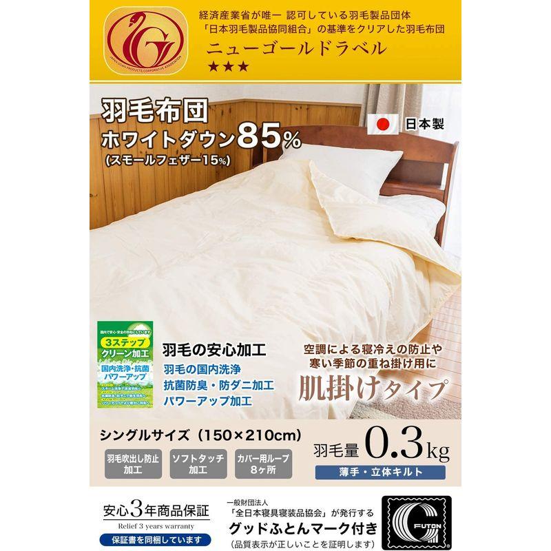 安眠工場 肌掛け(薄手) 羽毛布団 シングル アイボリー色 羽毛量300g ホワイトダウン85% ダウンパワー320dp以上 日羽協3つ星ニ｜itostore｜08