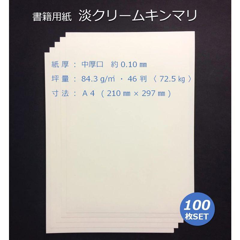 ペーパーエントランス 書籍用紙 A4 コピー用紙 淡クリームキンマリ 中厚口 72.5? 84.3g/? 100枚 製本 両面 55042｜itostore｜02