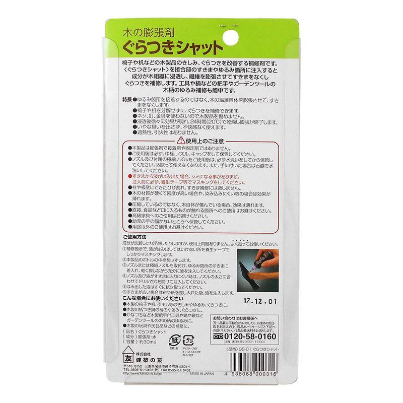 建築の友 ぐらつきシャット 30ml GS-01｜itostore｜05