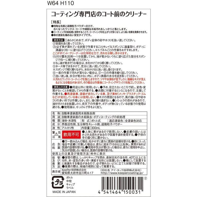 KeePer(キーパー) コーティング専門店のコート前のクリーナー 車用 水垢除去 プロ仕様古いワックス・コートをスッキリ落とす 300ml｜itostore｜08