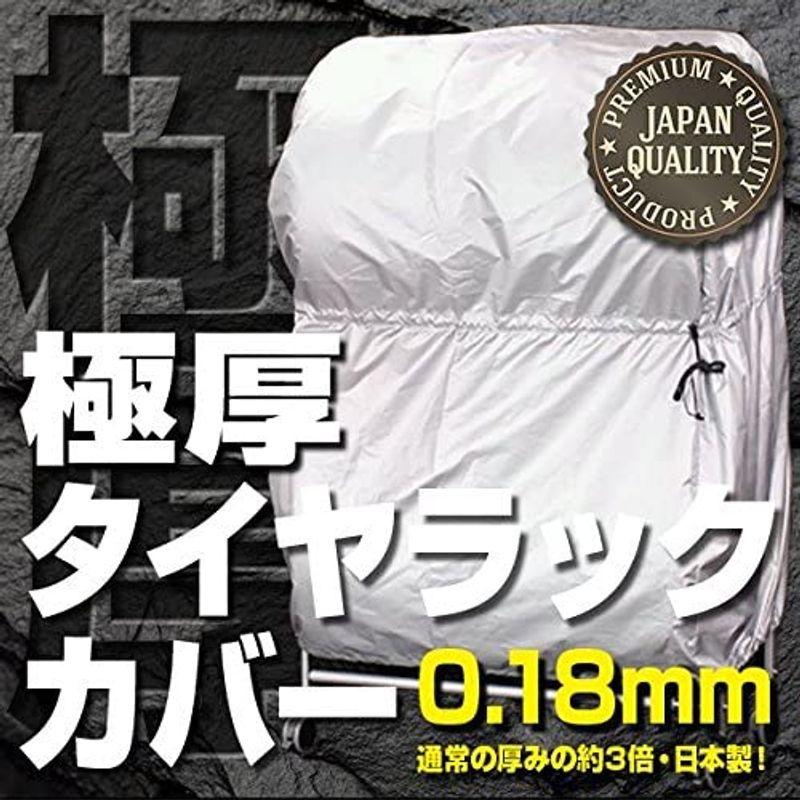 極厚　タイヤラックカバー　EX001-004用　約幅116×高さ150×奥行85cm　紫外線からタイヤを保護　日本製　シルバーコート仕上げ