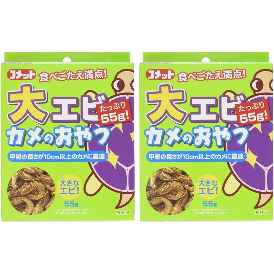 【メーカー直販】コメット【2個セット】【大きなエビだけを厳選】大エビカメのおやつ55グラム（Yahoo!・イトスイストア）