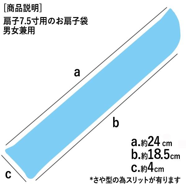 扇子7.5寸用 扇子袋<男性用>紗綾型/紺(La016) |  | 01