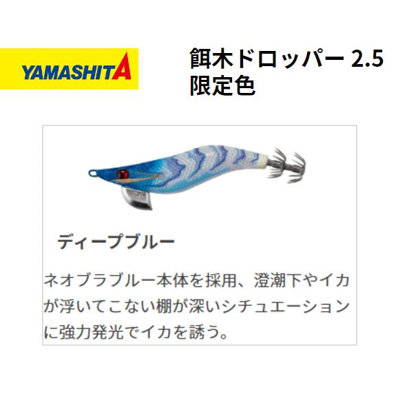 餌木　限定 楽天市場】ヤマリア YAMASHITA ヤマシタ 餌木ドロッパー 2.5号
