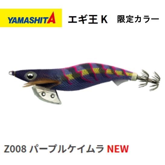 YAMASHITA（ヤマシタ） エギ王 K 3.5号 Z008 パープルケイムラ 限定色