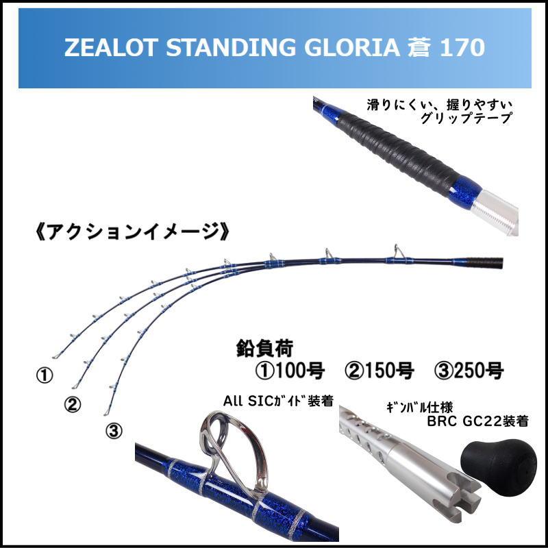 アマノ釣具 スタンディンググロリア 蒼 170 ZEALOT STANDING GLORIA 