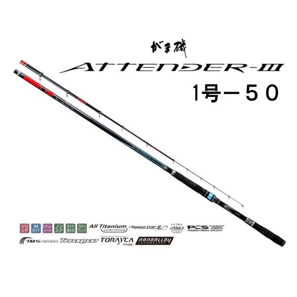 がま磯 がまかつ (Gamakatsu) アテンダーIII 1号5.0m アテンダー3
