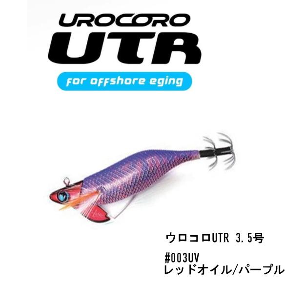 UROCO（ウロコ） ウロコロUTR3.5号 30g #003UV レッドオイル/パープル