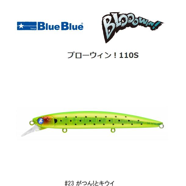 BLUE BLUE（ブルーブルー） ブローウィン！110S #23 がつん!とキウイ