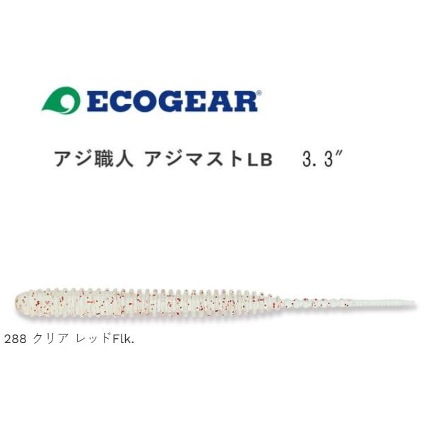 ECOGEAR（エコギア） マルキュー アジ職人 アジマストLB 3.3インチ 288