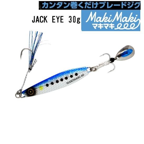 ハヤブサ カンタン巻くだけブレードジグジャックアイマキマキ 30g