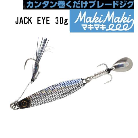 ハヤブサ カンタン巻くだけブレードジグジャックアイマキマキ 30g