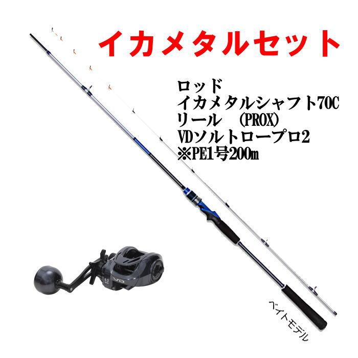 イカメタルセット ロッド リール セット : いとう釣具店 - 通販