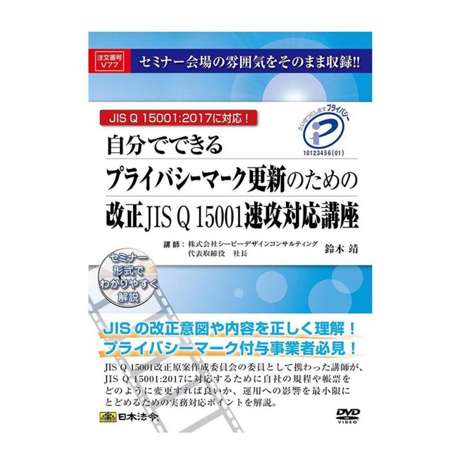 贅沢屋の Dvd V77 自分でできるプライバシーマーク更新のための改正jis Q Dvd Q 15001速攻対応講座 V77 カードショップカリントウ 6681aee5 Studio J Co