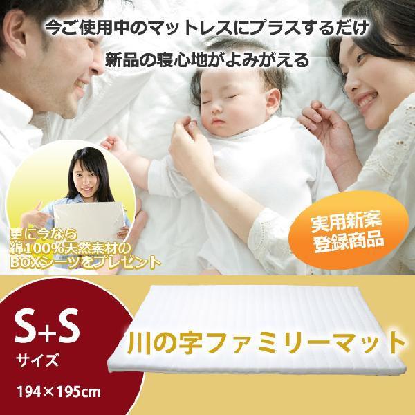 川の字ファミリーマットレス Ｓ+Ｓサイズ