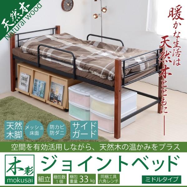 天然木脚ジョイントベッド　ミドル