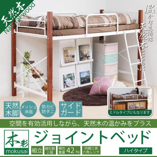 天然木脚ジョイントベッド　ハイ