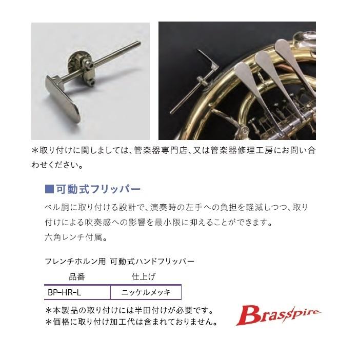可動式ホルン用ハンドフリッパーBrasspire BP-HR-L : 創業大正2年 現金