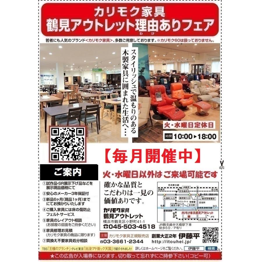 カリモク家具鶴見アウトレット【展示現品理由(ワケ)ありフェア】『無料