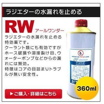 ラジエター水漏れ止めＲW アールワンダー｜itouhei