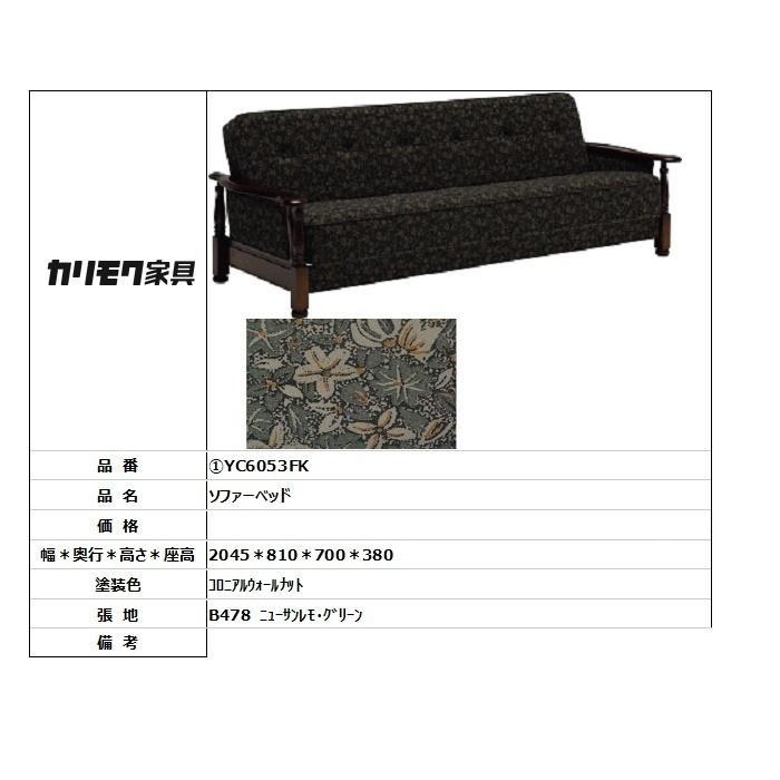 ID:60661028　ソファーベッド　※カリモク ソファベッド YC6053FK | ソファーベッド | 家具を探す | カリモク家具