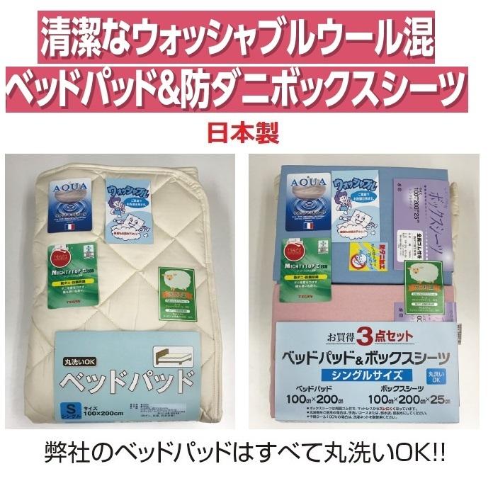 ★【安心の日本製】清潔なウォッシャブルウール混ベッドパッド＆防ダニボックスシーツ3点セットM