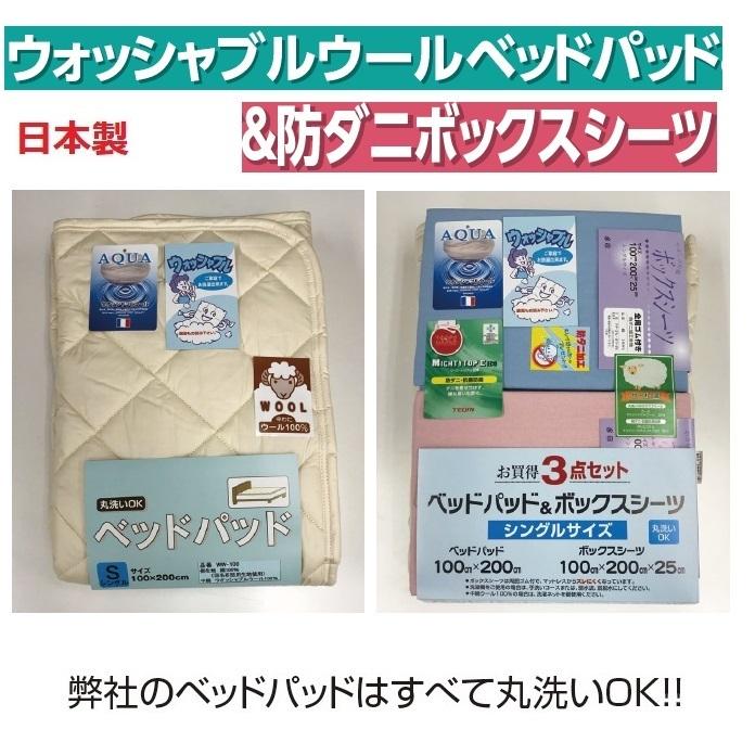 ★【安心の日本製】ウォッシャブルウールベッドパッド＆防ダニボックスシーツ3点セットM