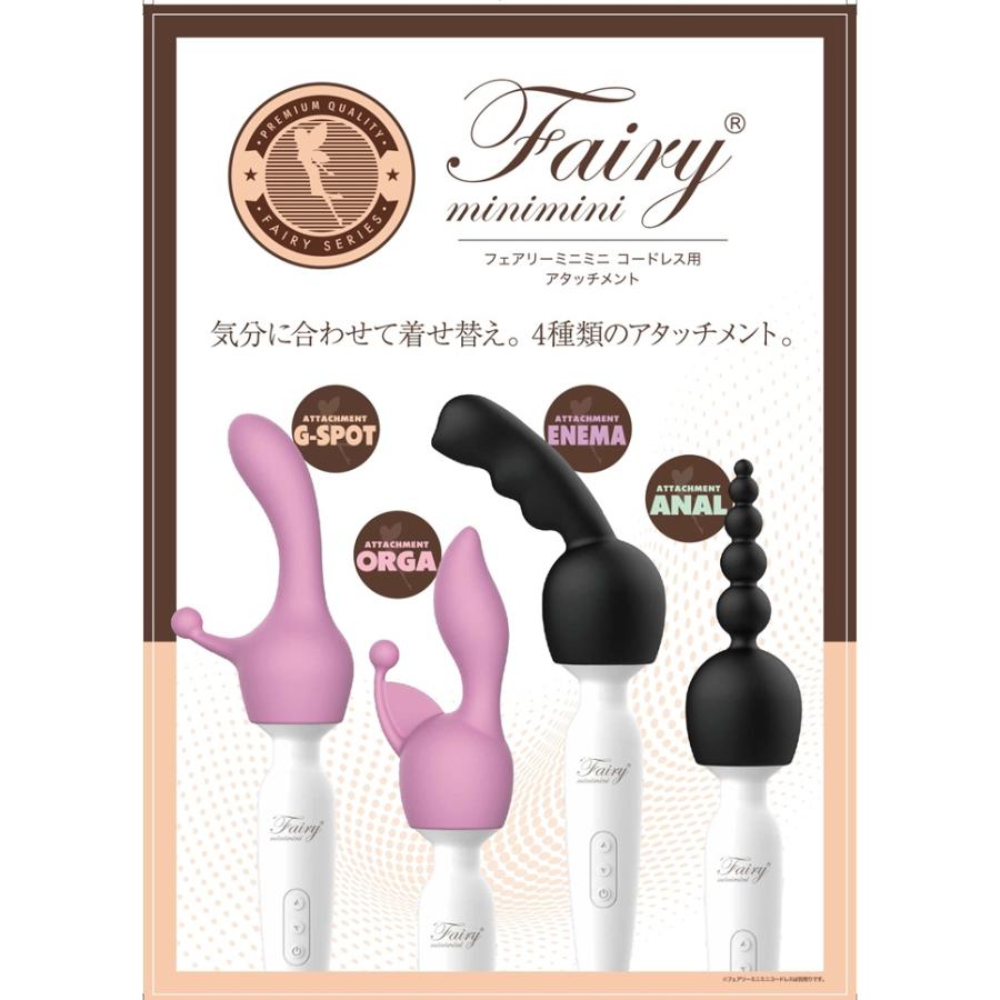 【新製品】フェアリーミニミニコードレス用アタッチメントエネマ | 