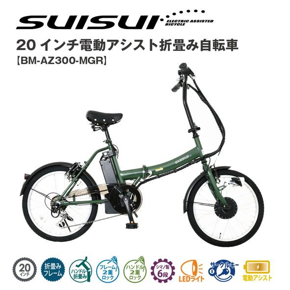 SUISUI 20インチ電動アシスト折畳み自転車 6段変速BM-AZ300-MGR : 創業