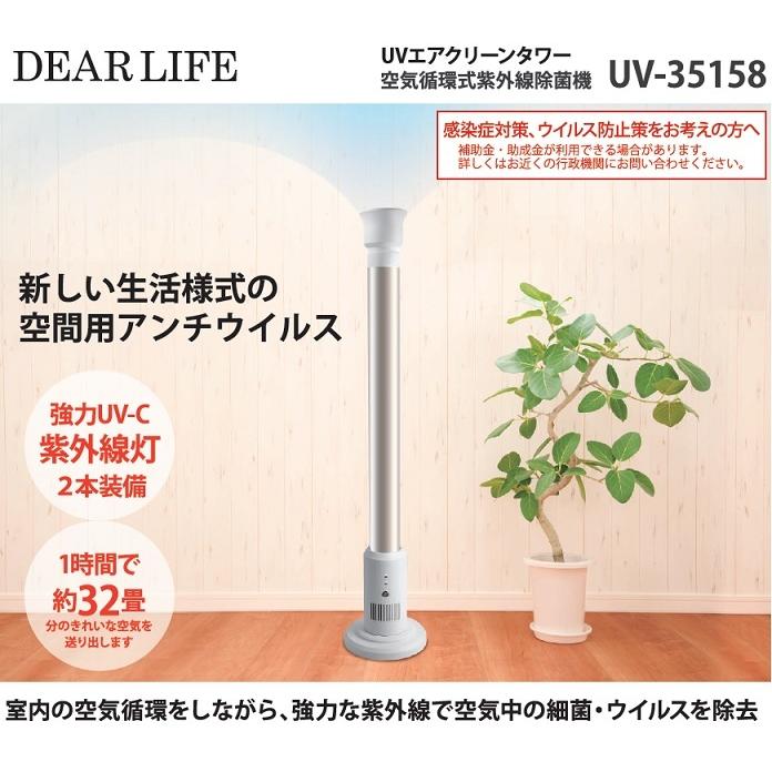 UVエアクリーンタワー空気循環式紫外線除菌機 UV-35158