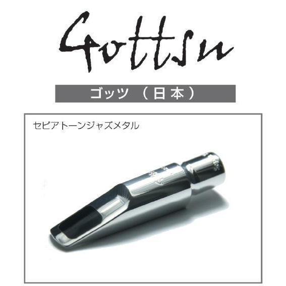 ゴッツマウスピース【セピアトーン*真鍮+SP】テナー | 