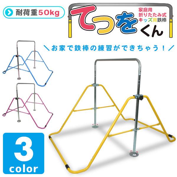 【新商品】折りたたみ式鉄棒 てつをくん