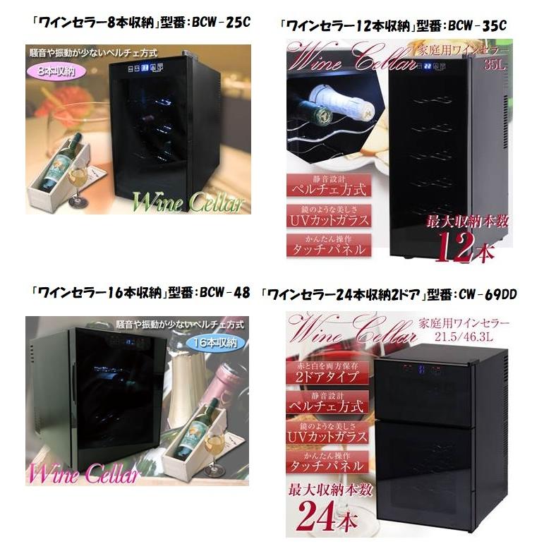 【新品未使用】12本収納型　ワインセラー（BCW-35C） 新商品】「ワインセラー12本収納」型番：BCW-35C : 創業大正2年 現金