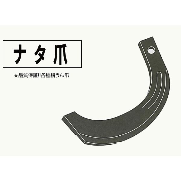 ヤンマー ナタ爪 センター (20本セット) 2-140 【国産/東亜重工 ヤンマー ナタ爪 センター (20本セット) 2-140 【国産/東亜重工