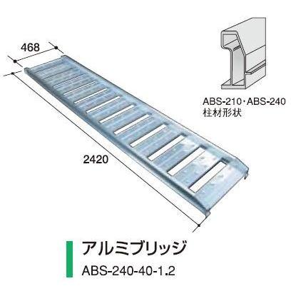 発送料金 アルミス アルミブリッジABS-240-40-1.2（2本組） 【アルミス
