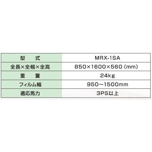 アグリテクノ矢崎　管理機用マルチャー　MRX-1SA