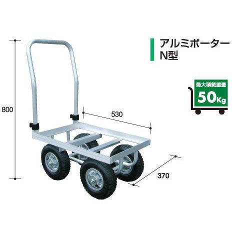 アルミポーターN型 【アルミス/ALUMIS】 : 伊藤農機ストア - 通販