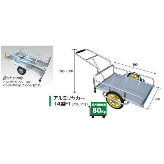 アルミリヤカー１４型FT（グリップ付）