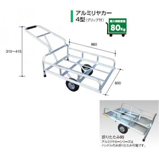 アルミリヤカー４型（グリップ付） 