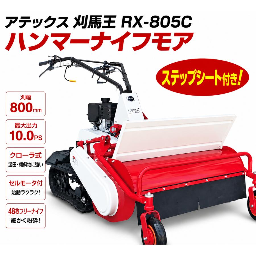 アテックス RX-805C ハンマーナイフモア ステップシート付 刈馬王